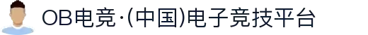 OB电竞·(中国)电子竞技平台