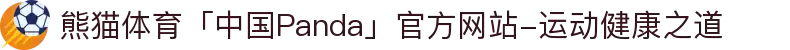 熊猫体育「中国Panda」官方网站-运动健康之道