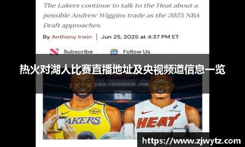 热火对湖人比赛直播地址及央视频道信息一览