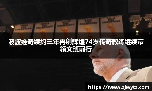 波波维奇续约三年再创辉煌74岁传奇教练继续带领文班前行