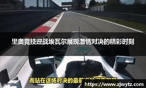 里奥竞技迎战埃瓦尔展现激情对决的精彩时刻