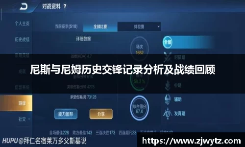 尼斯与尼姆历史交锋记录分析及战绩回顾
