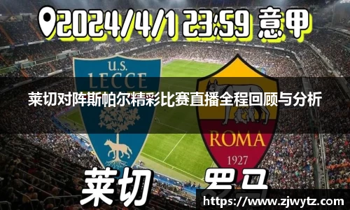 莱切对阵斯帕尔精彩比赛直播全程回顾与分析