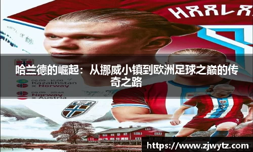 哈兰德的崛起：从挪威小镇到欧洲足球之巅的传奇之路