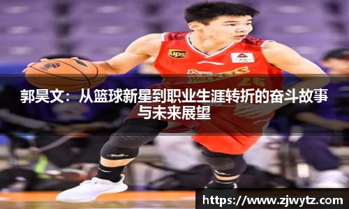 郭昊文：从篮球新星到职业生涯转折的奋斗故事与未来展望