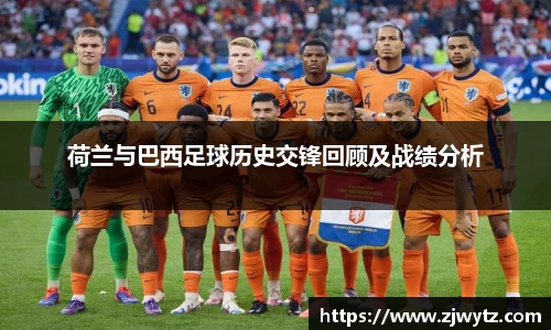 荷兰与巴西足球历史交锋回顾及战绩分析