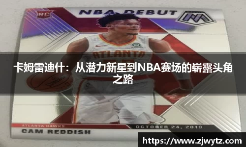 卡姆雷迪什：从潜力新星到NBA赛场的崭露头角之路