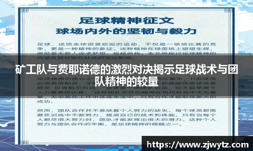 矿工队与费耶诺德的激烈对决揭示足球战术与团队精神的较量