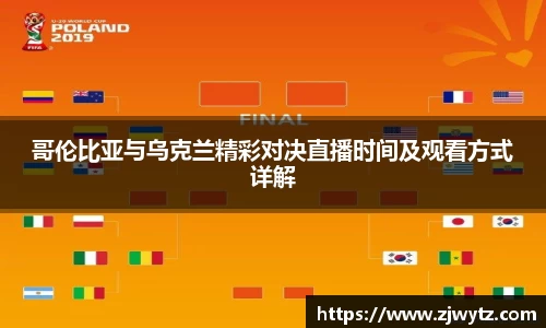 哥伦比亚与乌克兰精彩对决直播时间及观看方式详解